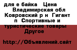 kit  для е-байка › Цена ­ 25 000 - Владимирская обл., Ковровский р-н, Гигант п. Спортивные и туристические товары » Другое   